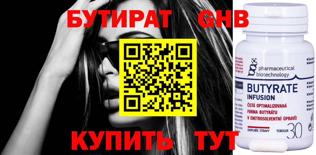 Бутират  Горно-Алтайск  Бутират BDO 