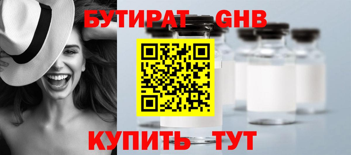 Бутират 99% Горно-Алтайск