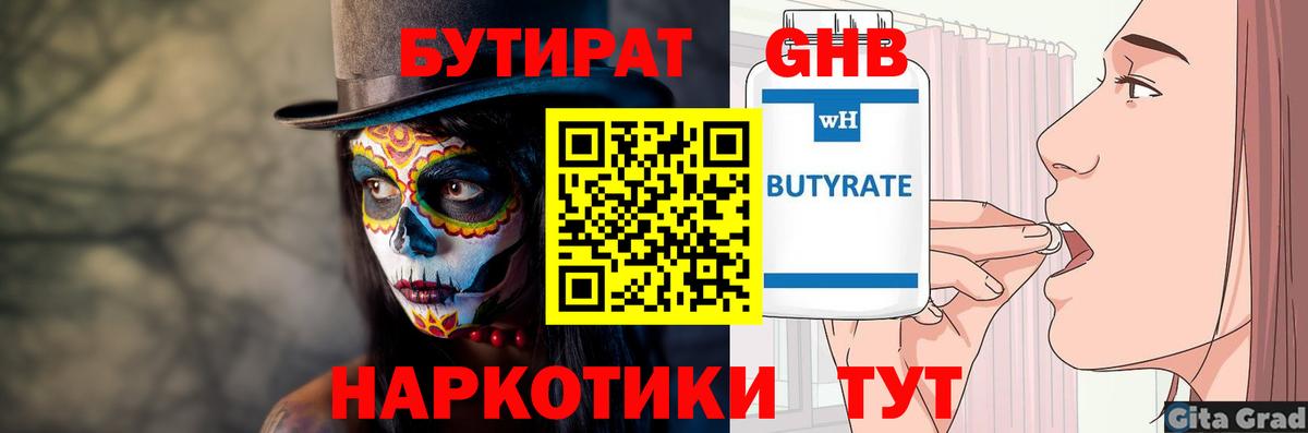 Бутират  Вход с VPN  Горно-Алтайск  БУТИРАТ 99% 